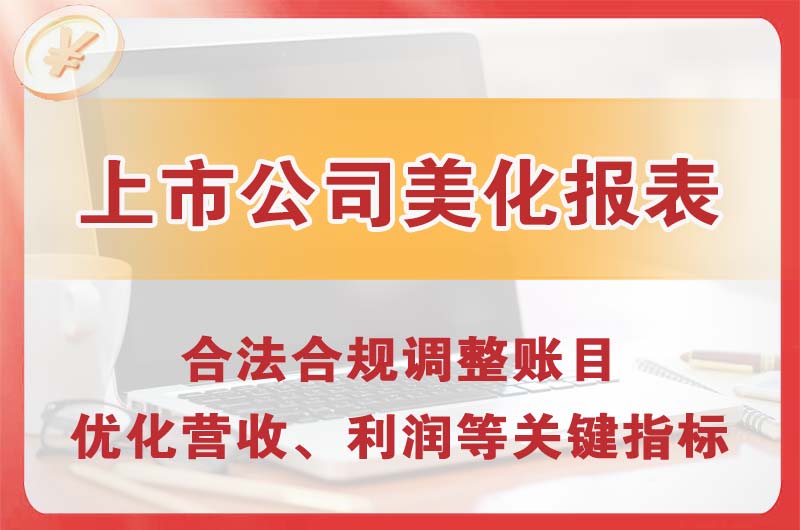 巴彦淖尔上市公司美化报表