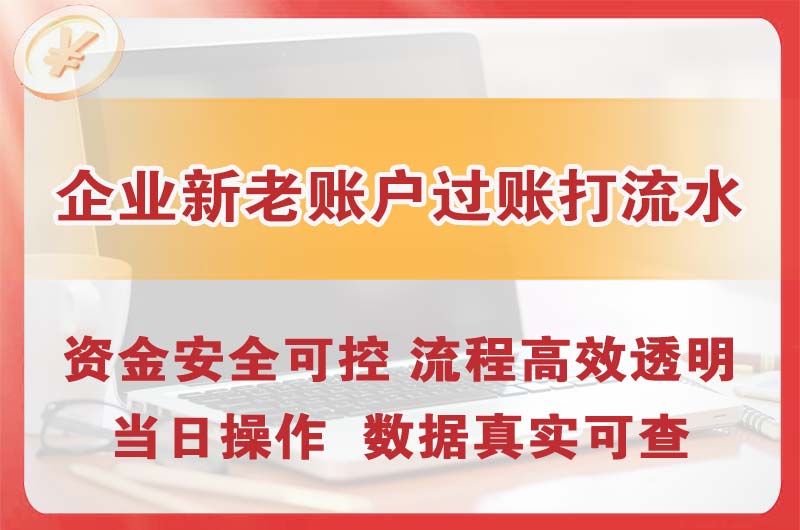 巴彦淖尔企业新老账户过账打流水